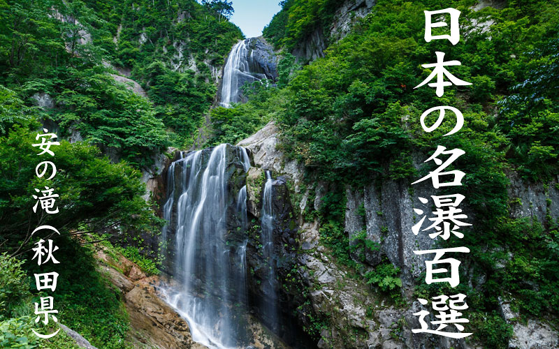 日本の名瀑百選　安の滝