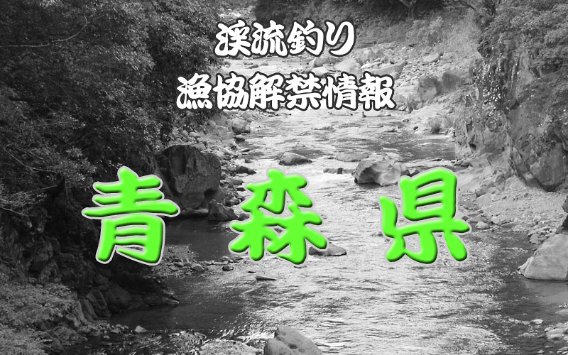 青森県 渓流釣り解禁