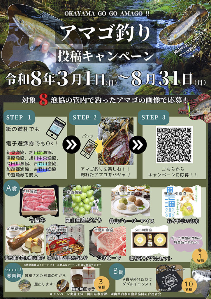 アマゴ釣り投稿キャンペーン